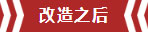 南京老房翻新--70平兩室一廳的年輕活力09改造之后