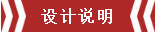 南京恒山花苑106㎡簡(jiǎn)歐風(fēng)格--靜享優(yōu)雅生活02設計說(shuō)明