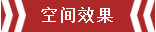 南京恒山花苑106㎡簡(jiǎn)歐風(fēng)格--靜享優(yōu)雅生活06空間效果